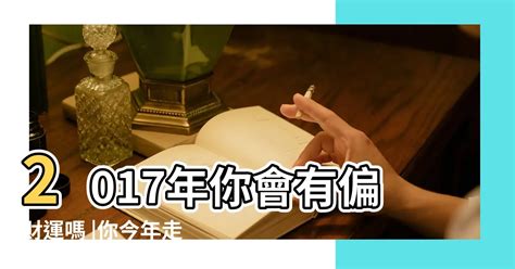 偏財運是什麼|你有偏財運嗎？怎麼樣才有偏財運？這麼做偏財運飆升。